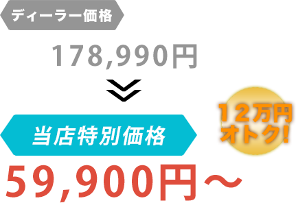 ディーラー価格178,990円が株式会社井川自動車だと59,900円～。12万円もお得！