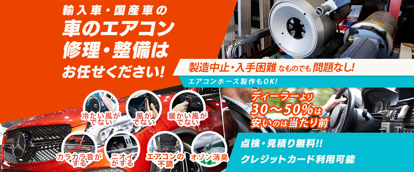 車のエアコン修理専門店 株式会社井川自動車 呉市周辺の車のエアコン修理・整備はお任せください