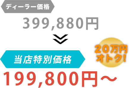 ディーラー価格399,880円が株式会社井川自動車だと199,800円～。20万円もお得！