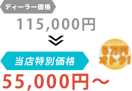 ディーラー価格115,000円が株式会社井川自動車だと55,000円～。6万円もお得！